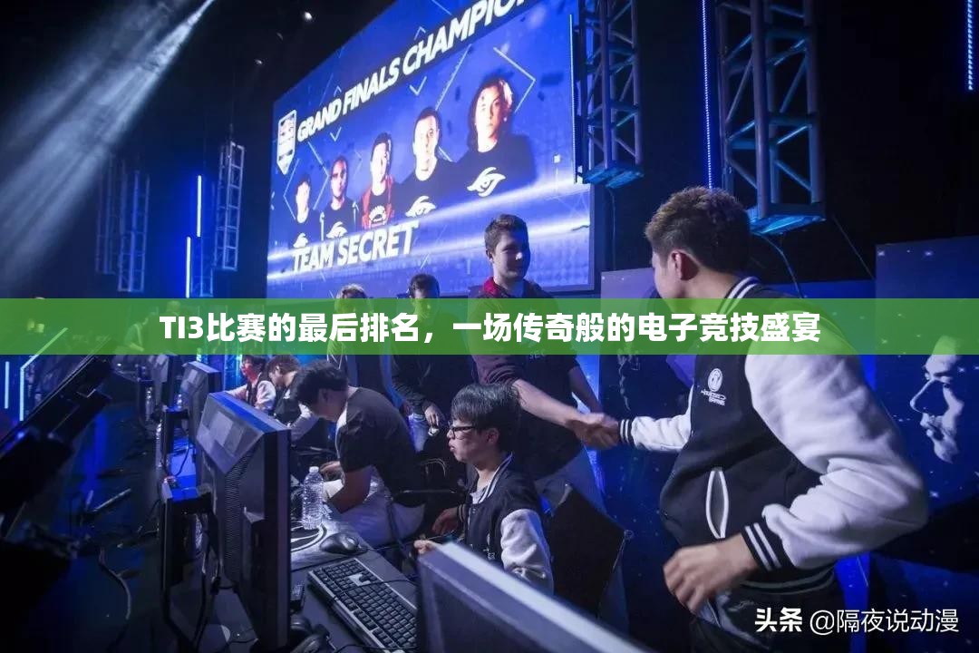 TI3比赛的最后排名，一场传奇般的电子竞技盛宴