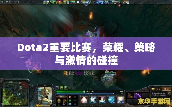 Dota2重要比赛，荣耀、策略与激情的碰撞