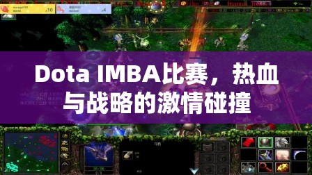 Dota IMBA比赛，热血与战略的激情碰撞