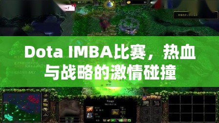 Dota IMBA比赛，热血与战略的激情碰撞