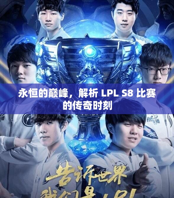 永恒的巅峰，解析 LPL S8 比赛的传奇时刻