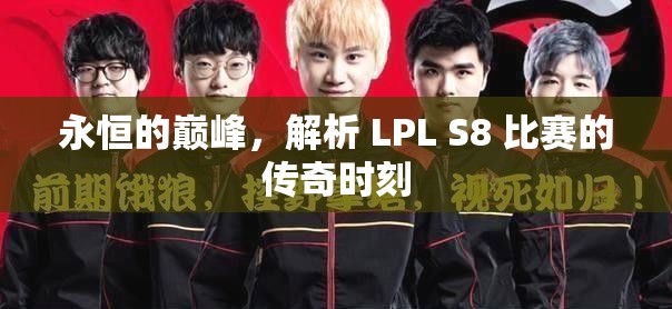 永恒的巅峰，解析 LPL S8 比赛的传奇时刻