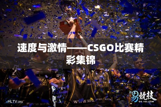 速度与激情——CSGO比赛精彩集锦