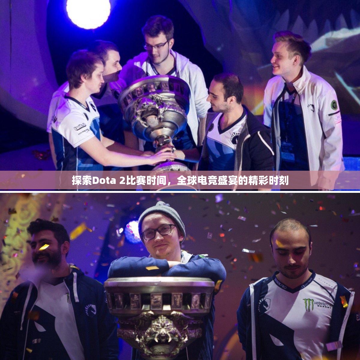 探索Dota 2比赛时间，全球电竞盛宴的精彩时刻