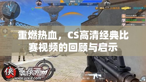 重燃热血，CS高清经典比赛视频的回顾与启示