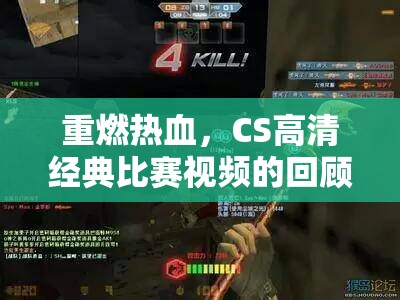 重燃热血，CS高清经典比赛视频的回顾与启示