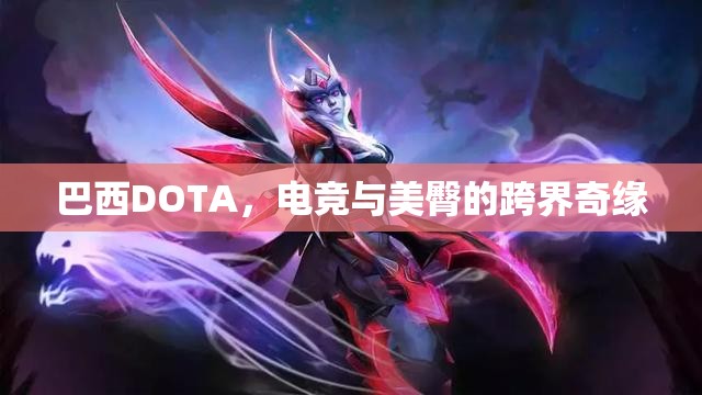 巴西DOTA，电竞与美臀的跨界奇缘