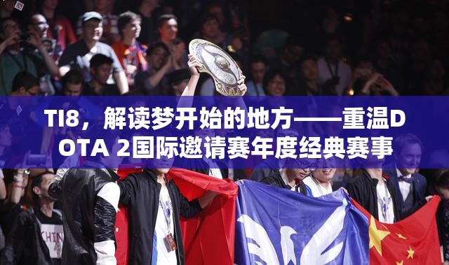 TI8，解读梦开始的地方——重温DOTA 2国际邀请赛年度经典赛事