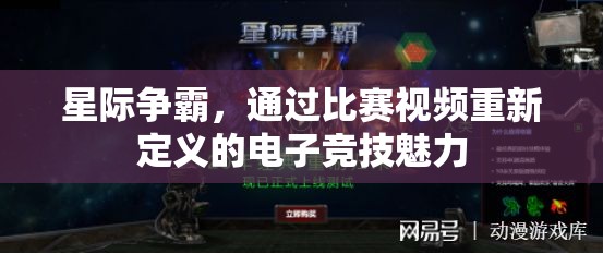 星际争霸，通过比赛视频重新定义的电子竞技魅力